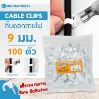ราคา THAI WATER กิ๊บล็อคสายไฟ กิ้บตอกสายไฟ Cable Clips แบบกลม แลน LAN ทีวี ขนาด 6 ,7 8, 9, 10 มม ถุงละ 100ชิ้น 12-CABCLIP-09-O-W (12517781)