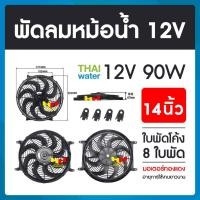 ราคา THAI WATER พัดลมหม้อน้ำ12v พัดลมหม้อน้ำ พัดลมหม้อน้ำรถยนต์ 12 โวลต์ 80W 19-A-006-12VDC (12517904)