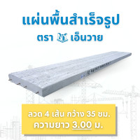 ราคา NY แผ่นพื้นสำเร็จรูป ลวด 4 ความยาว 3.00-3.45 เมตร ความยาว 3.00 ม. (12517965)