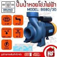 ราคา BRUNO ปั๊มน้ำหอยโข่งไฟฟ้า ปั๊มน้ำ ปั๊มน้ำไฟฟ้าบรูโน่ รุ่น BG80/30 3HP ท่อเข้าออก 3x3 นิ้ว น้ำเงิน BG80/30 (12518110)