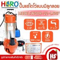 ราคา HERO ไดโว่ 2 นิ้ว ปั้มแช่ไดโว่ ปั้มน้ำ ปั๊ม 2HP 220V รุ่น WQD9-22-1.5GF (1500W) แบบลูกลอย ส้ม WQD9-22-1.5GF (12518166)