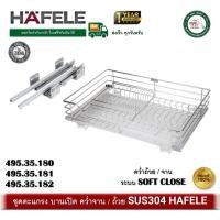 ราคา HAFELE ตะแกรงสแตนเลส 304 HAFELE คว่ำจาน / ถ้วย พร้อมราง Soft close 495.35.180 495.35.181 495.35.182 ชุดตะแกรง บานเปิด 495.35.180 ตู้ 60ซม (12521203)