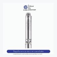 ราคา STAIRS รุ่น 4SD เน้นปริมาณน้ำ ปั๊มสูบน้ำบาดาล เฉพาะใบพัด 2 HP/แรงม้า | ใช้งานกับร่วมกับมอเตอร์แฟลงคลินได้ 12 ใบพัด (12521731)