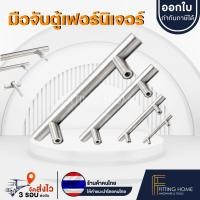 ราคา Fitting HOME มือจับตู้ โต๊ะ ลิ้นชัก เฟอร์นิเจอร์ แบบอลูมิเนียม สีเงิน (12526485)