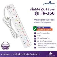 ราคา WEMICGLOBALSOUND ปลั๊กไฟ Free Power สายยาว2เมตร 3-6ช่อง กำลังไฟ 2300 W มี มอก ปลั๊กสามตา ปลั๊กพ่วง FR-366 2M (12531550)
