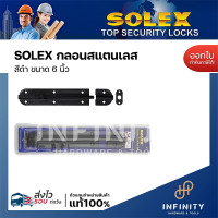 ราคา SOLEX กลอนประตูสแตนเลส สีดำ ขนาด 4 นิ้ว 6 นิ้ว 10 นิ้ว สำหรับติดตั้งกับประตู และหน้าต่าง 6 นิ้ว (12509773)