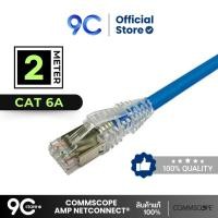 ราคา Commscope สายแลน ของแท้/ NETCONNECT (AMP) Patch Cord CAT6A UTP Cable 1M - 5M , Blue 2m (12520806)