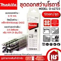 ราคา MAKITA ดอกสว่านโรตารี่ เจาะคอนกรีต ชุดดอกสว่าน SDS รุ่น D-62723 ขนาด 6-12 mm.(12ดอก/ชุด) D-62723 6-12mm. (12520854)