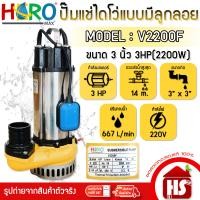 ราคา HERO ไดโว่ 3 นิ้ว ปั้มแช่ไดโว่ ปั้มน้ำ ปั๊ม 3HP 220V รุ่น V2200F (2200W) แบบมีลูกลอย V2200F เหลือง (12522587)