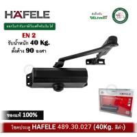 ราคา HAFELE โช๊ค โช๊คอัพประตู สีดำด้าน EN2 แบบตั้งค้างได้ รับน้ำหนัก 40kg รุ่น 489.30.027 (สีดำด้าน) Door Closer (12522847)