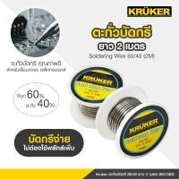 ราคา Kruker ตะกั่วบัดกรี 60/40 5ไส้ ยาว 2 เมตร รุ่น KK1562 (12529126)
