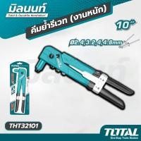 ราคา Total - THT32101 คีมย้ำรีเวท ขนาด 10" (งานหนัก) (12529853)