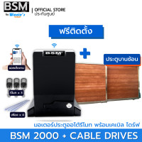 ราคา BSM มอเตอร์ประตูรีโมท BSM 2000KG คุณภาพระดับอิตาลี่ ฟรีสั่งเปิดปิดผ่านมือถือและอุปกรณ์ติดตั้ง [ฟรีติดตั้ง กทม] ก +สลิงประตูบานซ้อน (12520145)