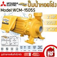 ราคา MITSUBISHI Superpump ปั๊มไฟฟ้า ปั๊มน้ำหอยโข่ง มิตซูบิชิ WCM-1505S 2 แรงม้า 220V ขนาด 2 x 2 นิ้ว WCM-1505S เหลือง (12520147)
