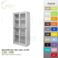 ราคา CHOKTAVEE FURNITURE ตู้เอกสารเหล็กทรงสูง 3ฟุต บานเลื่อน (กระจกใส) รุ่น CSL-334 ขาวจั๊ว ต่างจังหวัด (12523550)