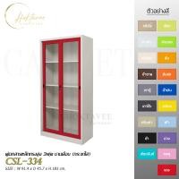 ราคา CHOKTAVEE FURNITURE ตู้เอกสารเหล็กทรงสูง 3ฟุต บานเลื่อน (กระจกใส) รุ่น CSL-334 แดง กทม (12523583)