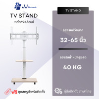 ราคา JJ Electronic ขาตั้งทีวี ขาตั้งทีวีเคลื่อนที่ สำหรับทีวีขนาด 32 - 65 ( มีล้อเลื่อน สามารถล็อคล้อได้ พร้อมชั้นวาง) (12523633)