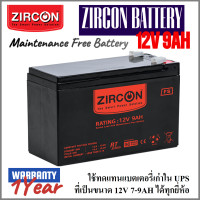 ราคา ZIRCON แบตเตอรี่แห้ง Battery 12V 9Ahล็อตใหม่มือหนึ่ง100% ใช้ได้กับUPSทุกยี่ห้อที่ใช้ของเดิม7-9แอมป์ (12523822)