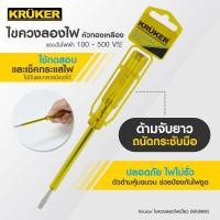 ราคา Kruker ไขควงลองไฟหัวทองเหลือง รุ่น KK0869 (12528890)