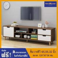 ราคา hernhouse ชั้นวางทีวี ขนาด 120*30*38 สามารถวางทีวีขนาด 65,55,32นิ้ว ทำจากไม้เนื้อแข็ง สไตล์โมเดิร์น รองรับน้ำหนักได้ 500 kg. (12530757)