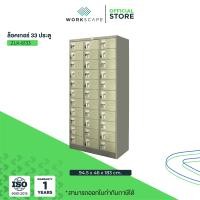 ราคา Workscape ตู้ล็อคเกอร์ 33 ช่อง รุ่น ZLK-6133 ตู้เหล็ก มี 2 สีให้เลือก สีครีมและสีเทา สีเทาสลับ (12536682)