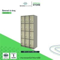 ราคา Workscape ตู้ล็อคเกอร์ 12 ช่อง รุ่น ZLK-6112 ตู้เหล็ก มี 2 สีให้เลือก สีครีมและสีเทาสลับ สีเทาสลับ (12536825)