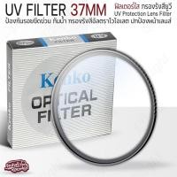ราคา Qlight - KENKO UV FILTER ฟิลเตอร์ UV กันรอยกันแสง กันรอย กระจก เลนส์ มีขนาด 49mm 52mm 58mm 62mm 67mm 72mm 77mm 82mm Lens 37mm (12537107)