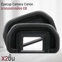 ราคา Qlight - ยางรองตา Canon ยาง ตากล้อง Eyecup EB ยางรองตากล้อง กล้อง Canon EOS 10D 20D 20Da 30D 40D 50D 60D 60Da 70D 77D 2ชิ้น (12537129)