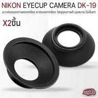 ราคา Qlight - ยางรองตา Nikon D800 D700 ยางรอง ตากล้อง Eyecup DK-19 ยางรองตากล้อง กล้อง Nikon Camera DK19 D850 D810 D800E D500 2ชิ้น (12537152)