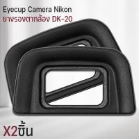 ราคา Qlight- ยางรองตา Nikon D5500 ยางรอง กล้อง Eyecup DK-20 ยางรองตากล้อง Eye cup Nikon Camera D60 D750 D3200 D5100 D5300 F75 2ชิ้น (12537167)