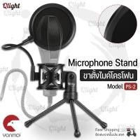 ราคา Qlight - ขาตั้งไมโครโฟน ขาตั้งไมค์ แบบตั้งโต๊ะ พกพาง่าย พับได้ ขนาดเล็ก Microphone Stand Shockproof Desktop Model: PS-2 ดำ (12537173)