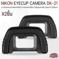 ราคา Qlight - ยางรองตา Nikon ยาง ตากล้อง Eyecup DK-21 DK-19 DK-20 DK-23 DK-24 DK-25 กล้อง Camera D7000 D600 D80 D90 DK-21 (12537182)