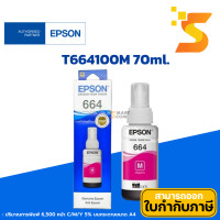 ราคา Epson หมึกเติมแท้ 664 ขนาด 70ml. T664100BKดำ/ T664200Cฟ้า/ T664300Mชมพู/ T664400Yเหลือง T664300M (12537470)