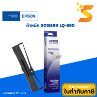 ราคา Epson ตลับผ้าหมึกดอทฯ สีดำ Epson S015589 LQ-590 (แท้) ใช้กับเครื่องปริ้นเตอร์ LQ-590 ความยาว 17 เมตร (12537569)