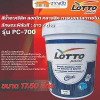 ราคา LOTTO สีน้ำอะคริลิค คลาสสิค ทาภายนอกและภายใน สีขาว รุ่น PC-700 ขนาด 17.50 ลิตร (12518691)