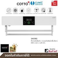 ราคา COTTO SAC002 ที่ตากผ้าเช็ดตัว+ระบบเป่าแห้งฆ่าเชื้อ สีขาว ขนาด 600 x 221 x 128 mm. รุ่น LENZO (12518777)