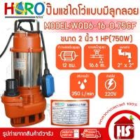 ราคา HERO ไดโว่ 2 นิ้ว ปั้มแช่ไดโว่ ปั้มน้ำ ปั๊ม รุ่น WQD6-16-0.75GF (1HP)(750W) แบบลูกลอย ส้ม WQD6-16-0.75GF (12518775)