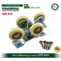 ราคา YONGHONG ล้อบานเลื่อน ล้อรางแขวน ล้อประตูอลูมิเนียม ล้อประตูบานเลื่อน CITY NO. 014 บรรจุ 1 ลูก พร้อมน็อต JP-014 (12519046)