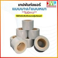 ราคา JVL เทปพันท่อแอร์ แบบหนา/บาง ไม่มีกาว สีเทา แบบหนา 2"x22 หลา (12519089)