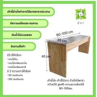 ราคา Me Na Wood เก้าอี้นั่ง เก้าอี้ไม้ยาว ม้านั่งไม้พารา กว้าง35 สูง45 ความยาวเลือกได้ 90-100ซม.(สินค้าประกอบแล้วเรียบร้อย) งานไม้ดิบ 90 cm. (12525045)