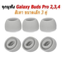 ราคา X-Tips จุกยางสำหรับหูฟัง Samsung Galaxy Buds Pro 2,3,4 สามคู่ จุก Galaxy เทาเล็ก3 (12538639)
