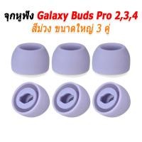 ราคา X-Tips จุกยางสำหรับหูฟัง Samsung Galaxy Buds Pro 2,3,4 สามคู่ จุก Galaxy ม่วงใหญ่3 (12538645)