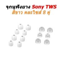 ราคา X-Tips จุกยางหูฟัง SONY TWS สำหรับ WF-1000XM3, XM4, XM5 หนึ่งชุดแปดคู่ จุกSONYTWSขาว7คู่ (12538648)
