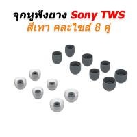 ราคา X-Tips จุกยางหูฟัง SONY TWS สำหรับ WF-1000XM3, XM4, XM5 หนึ่งชุดแปดคู่ จุกSONYTWSเทา7คู่ (12538651)