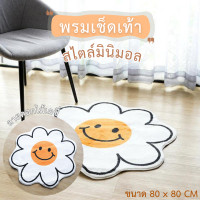ราคา SY พรม ลายดอกเดซี่ พรมเช็ดเท้า พรมขนนิ่ม ขนาด 80x80 CM พรมยางกันลื่น พรมเช็ดเท้า (12539365)