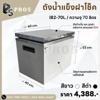 ราคา Pro5 ถังน้ำแข็งฝายก ถังน้ำแข็งสแตนเลส ถังน้ำแข็งสเตนเลสฝายก 45 - 115 ลิตร สีขาว 70 ลิตร (12544268)