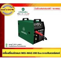 ราคา LONGWELL เครื่องเชื่อมมิกแมก MIG-MAG 200 Eco ระบบอินเวอร์เตอร์ (12544257)