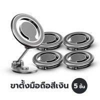 ราคา Yomihome ขาตั้งแม่เหล็กที่วางโทรศัพท์มือถือในรถยนต์แบบพับได้ โลหะผสมสังกะสี สีเงิน 5 ชิ้น (12544377)