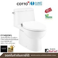ราคา COTTO C1142(CN1) สุขภัณฑ์ชิ้นเดียว แบบชิ้นเดียว 6 ลิตร พร้อมฝารองนั่งแบบไม่ใช้ไฟฟ้า CVN92201 รุ่น PRIZ II (12544410)