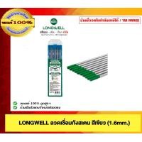 ราคา LONGWELL ลวดเชื่อมทังสเตนสีเขียว 1.6mm. 2.4mm.ของแท้ 100% 1.6mm. (12546087)